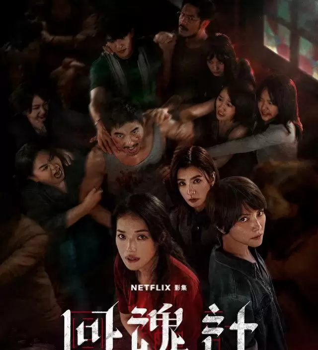 Netflix五部华语剧聚焦社会痛点引发多领域反响:情报图 Netflix五部华语剧聚焦社会痛点引发多领域反响:情报图