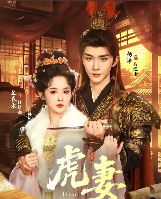 至春禾杨泽主演古装短剧《虎妻》定档5月10日:情报图 至春禾杨泽主演古装短剧《虎妻》定档5月10日:情报图