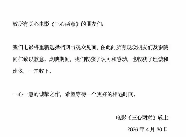 《三心两意》上映前24小时紧急撤档,五一档18部新片已退3部:资讯配图 《三心两意》上映前24小时紧急撤档,五一档18部新片已退3部:资讯配图