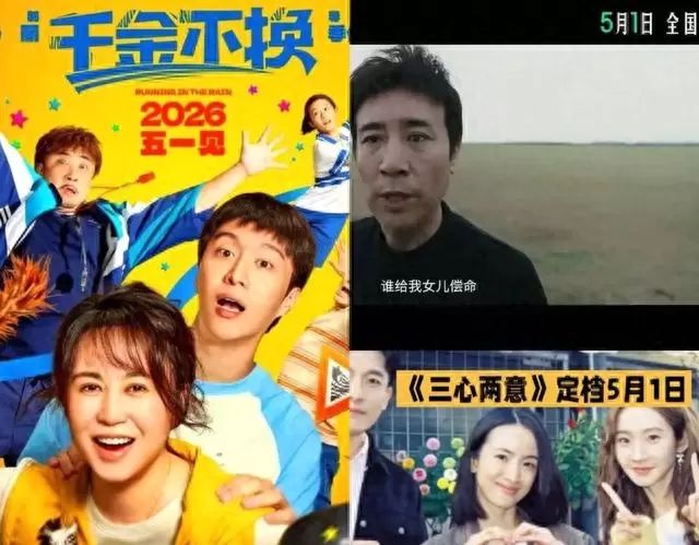 五一档三部电影撤档:《三心两意》《千金不换》《没有一顿火锅解决不了的事》临时下线:情报图 五一档三部电影撤档:《三心两意》《千金不换》《没有一顿火锅解决不了的事》临时下线:情报图