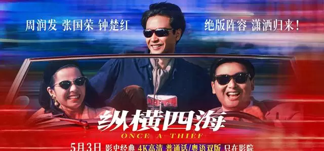 《纵横四海》修复版重映:35年经典在冷门时段悄然回归:情报图 《纵横四海》修复版重映:35年经典在冷门时段悄然回归:情报图