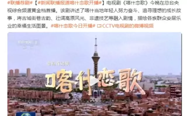 《喀什恋歌》央视首播收视登顶,《新闻联播》20秒专题推介:情报图 《喀什恋歌》央视首播收视登顶,《新闻联播》20秒专题推介:情报图
