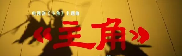 电视剧《主角》5月10日央视开播,王菲献唱主题曲并采样《月亮爷》:资讯配图 电视剧《主角》5月10日央视开播,王菲献唱主题曲并采样《月亮爷》:资讯配图