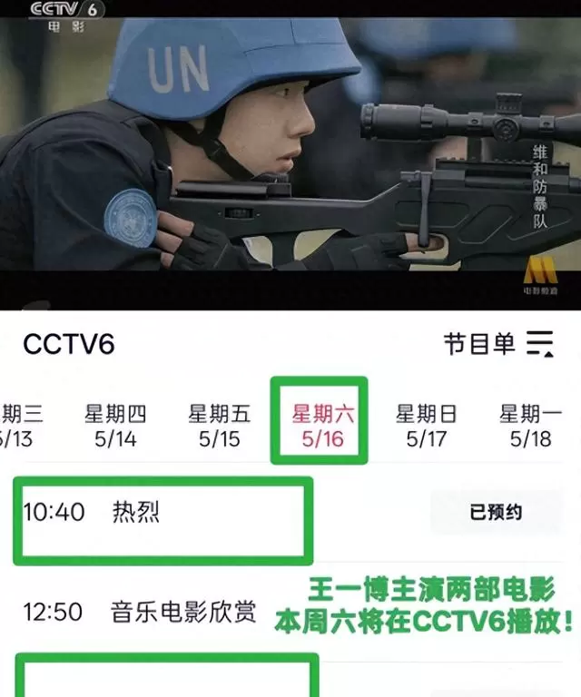 CCTV6周末连播王一博《热烈》《维和防暴队》,《追风者》累计播出184轮:情报图 CCTV6周末连播王一博《热烈》《维和防暴队》,《追风者》累计播出184轮:情报图