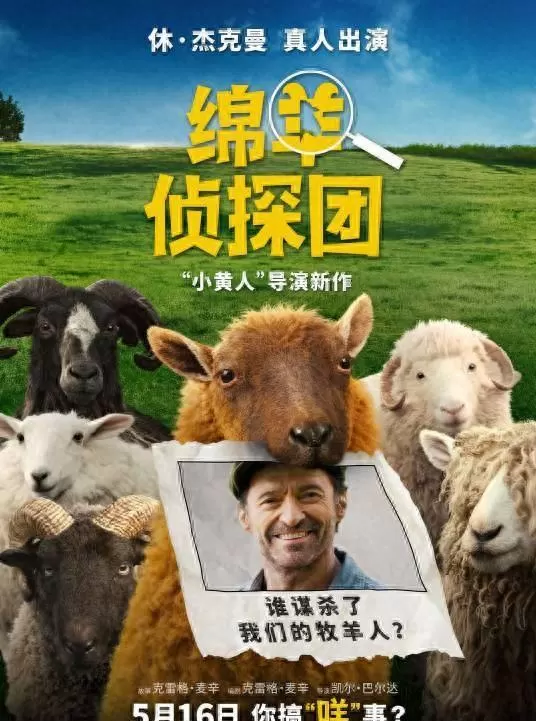 《绵羊侦探团》5月16日全国上映:休·杰克曼真人出演牧羊人,马思纯白客等献声中文版:情报图 《绵羊侦探团》5月16日全国上映:休·杰克曼真人出演牧羊人,马思纯白客等献声中文版:情报图
